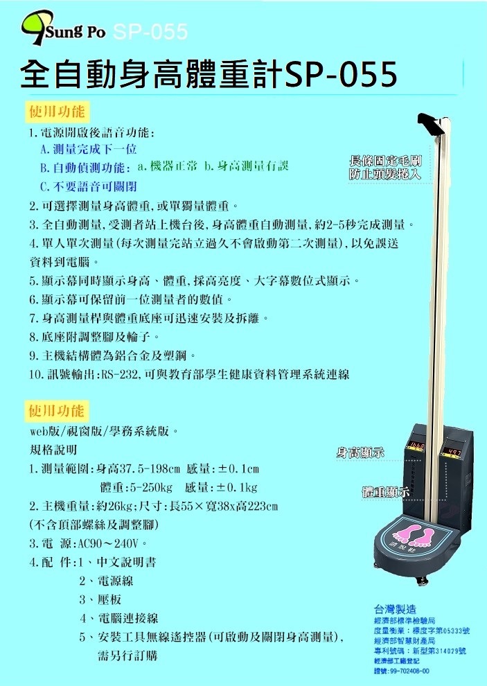 全自動身高體重秤SP-055