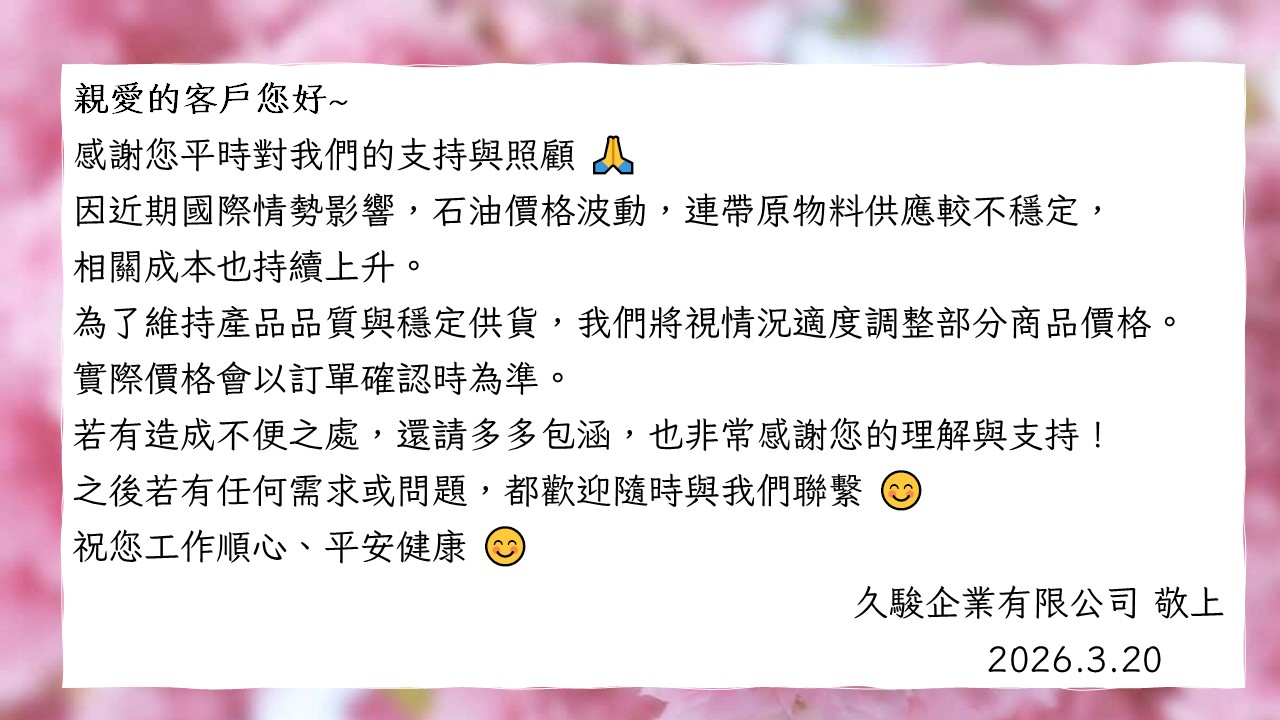 久駿價格調整公告